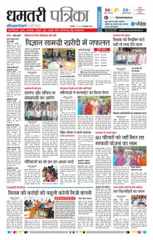 Dhamtari Patrika