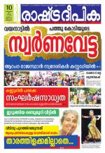 Rashtradeepika Kottayam