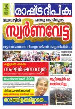 Rashtradeepika Kollam