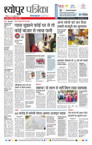 Sheopur Patrika