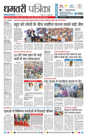 Dhamtari Patrika