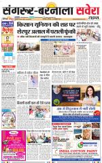 Sangrur / Barnala Savera