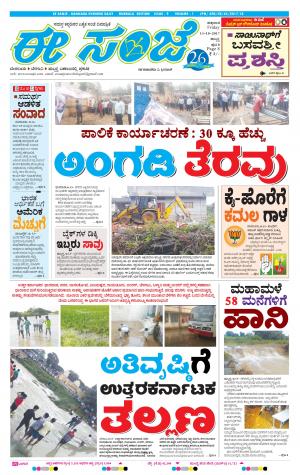 eESANJE : Hubli -Dharwad (13-10-2017)