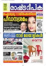 Rashtradeepika Alappuzha