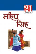 Maheep Singh Ki 21 Shreshtha Kahaniyan : महीप सिंह की 21 श्रेष्ठ कहानियां