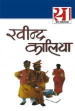 Ravindra Kaalia ki 21 Shreshtha Kahaniyan : रविन्द्र कालिया 21 श्रेष्ठ कहानियां