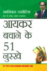 आयकर बचाने के 51 नुस्खे : Ayakar Bachane Ke 51 Nuskhe