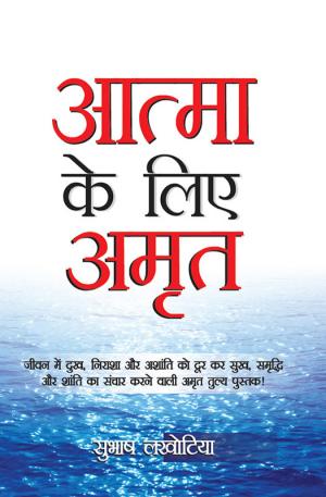 Aatma ke liye Amrit : आत्मा के लिए अमृत