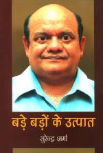 Bade Badon Ke Utpat - बड़े बड़ों के उत्पात