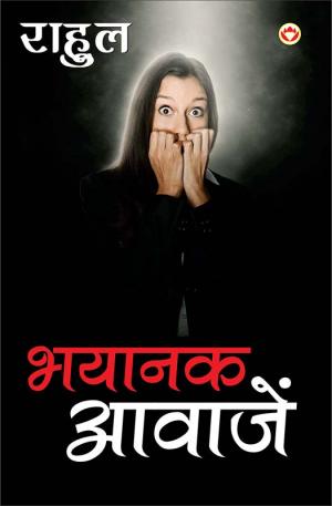 भयानक आवाजें : Bhayanak awazein