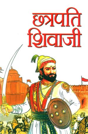 Chhatrapati Shivaji : छत्रपति शिवाजी