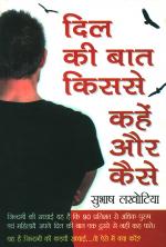 दिल की बात किससे कहें और कैसे : Dil ki Baat Kisse Kahen aur Kaise
