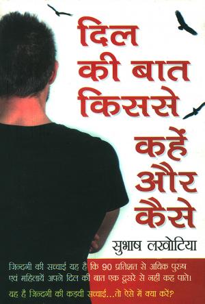 दिल की बात किससे कहें और कैसे : Dil ki Baat Kisse Kahen aur Kaise