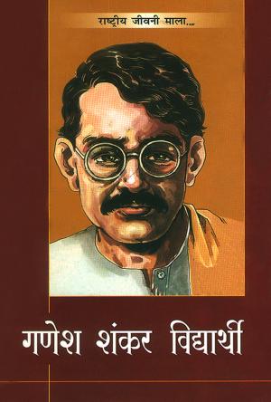 Ganesh Shankar Vidharthi : गणेश शंकर विद्यार्थी