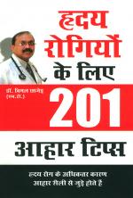 Hriday Rogiyo ke Liye 201 Aahar Tips : हृदय रोगियों के लिए 201 आहार टिप्स