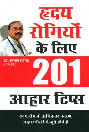 Hriday Rogiyo ke Liye 201 Aahar Tips : हृदय रोगियों के लिए 201 आहार टिप्स