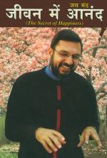 Jeevan Mein Anand : जीवन में आनंद