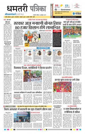 Patrika Dhamtari 