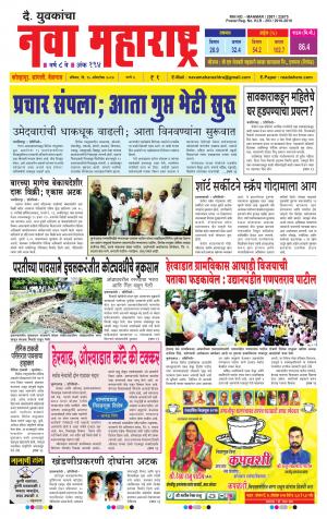 Daily Yuvakancha Nava Maharashtra (दैनिक - नवा महाराष्ट्र) - संपादक: अशोक कोळेकर 