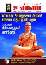 உண்மை-Unmai