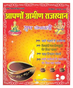 Aapno Gramin Rajasthan