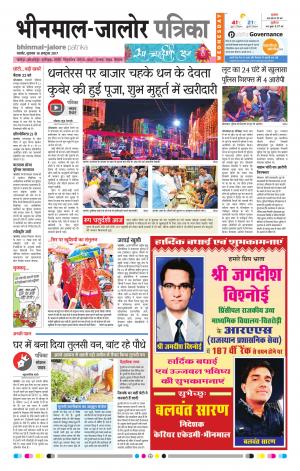 Rajasthan Patrika Bhinmal