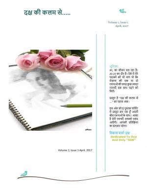 दक्ष की कलम से .......