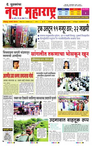 Daily Yuvakancha Nava Maharashtra (दैनिक - नवा महाराष्ट्र) - संपादक: अशोक कोळेकर 