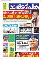 Rashtradeepika Alappuzha