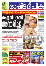 Rashtradeepika Thrissur