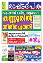 Rashtradeepika Kannur