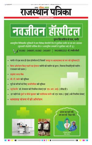 Rajasthan Patrika Nagaur