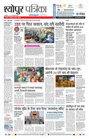 Sheopur Patrika