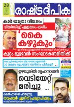 Rashtradeepika Alappuzha