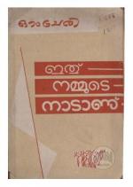 Ithu Nammude Nadaanu