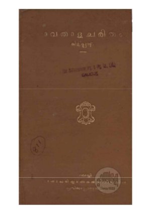 Vethalacharitham kilippattu