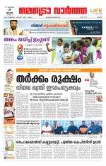 Metrovaartha - Thrissur