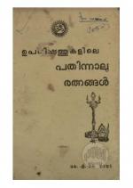 Upanishathukalile 14 ratnangal