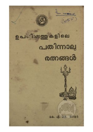 Upanishathukalile 14 ratnangal