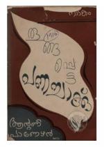 Thoongappetta Panachakku