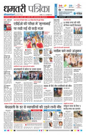 Patrika Dhamtari
