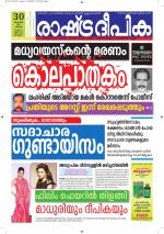 Rashtradeepika Alappuzha