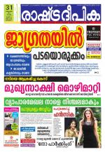 Rashtradeepika Alappuzha