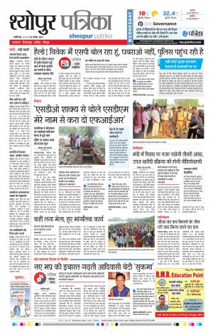 Sheopur Patrika