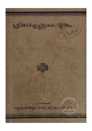 Sreeramakrishnakadhamrutham