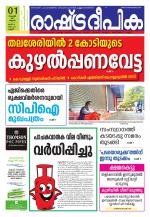 Rashtradeepika Kannur