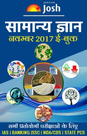 General Knowledge November 2017 eBook Hindi