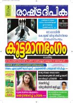 Rashtradeepika Alappuzha