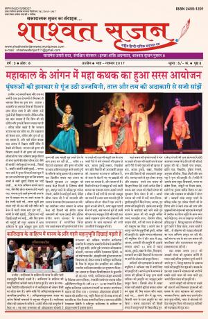 शाश्वत सृजन नवम्बर 2017