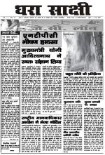 DHARA SAKSHI (hindi weekly)